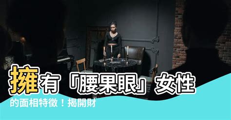 腰果眼女面相